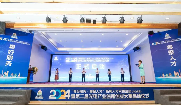 2024“粤好服务·粤聚人才”系列人才对接活动（中山专场）暨第二届光电产业创新创业大赛启动仪式盛大开幕