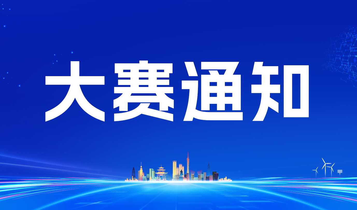 关于开展2023首届光电产业创新创业大赛复赛的通知