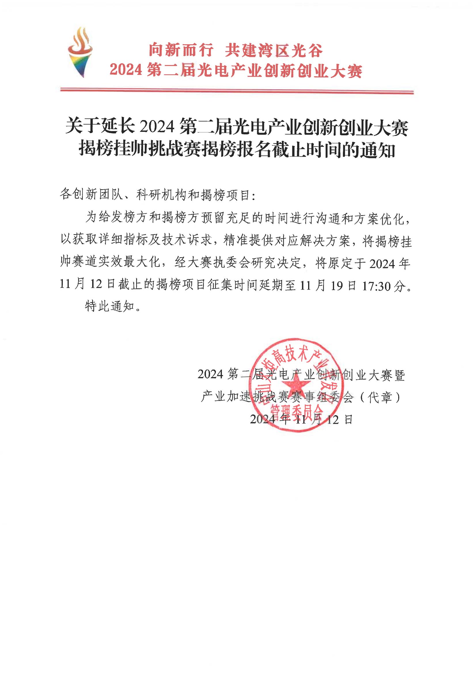 关于延长2024第二届光电产业创新创业大赛揭榜挂帅挑战赛揭榜报名截止时间的通知_00.jpg