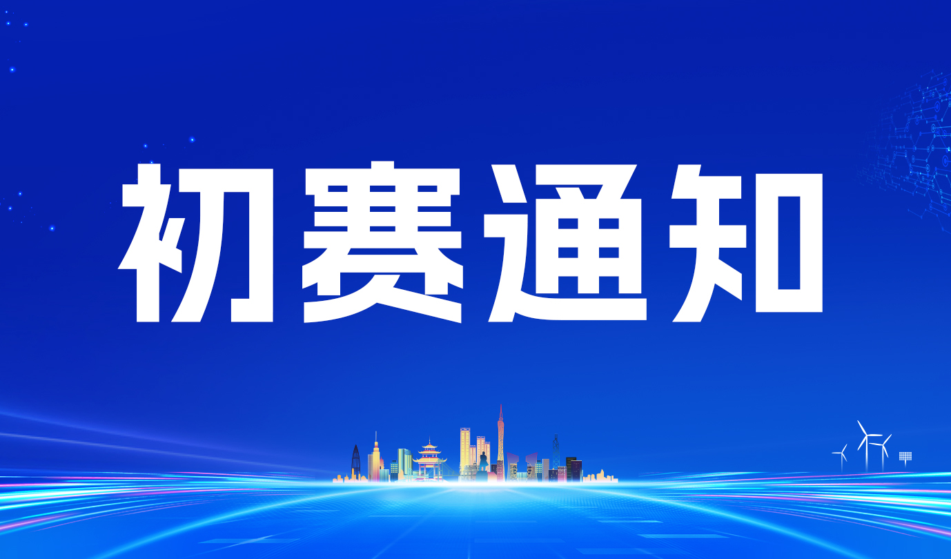 初赛通知