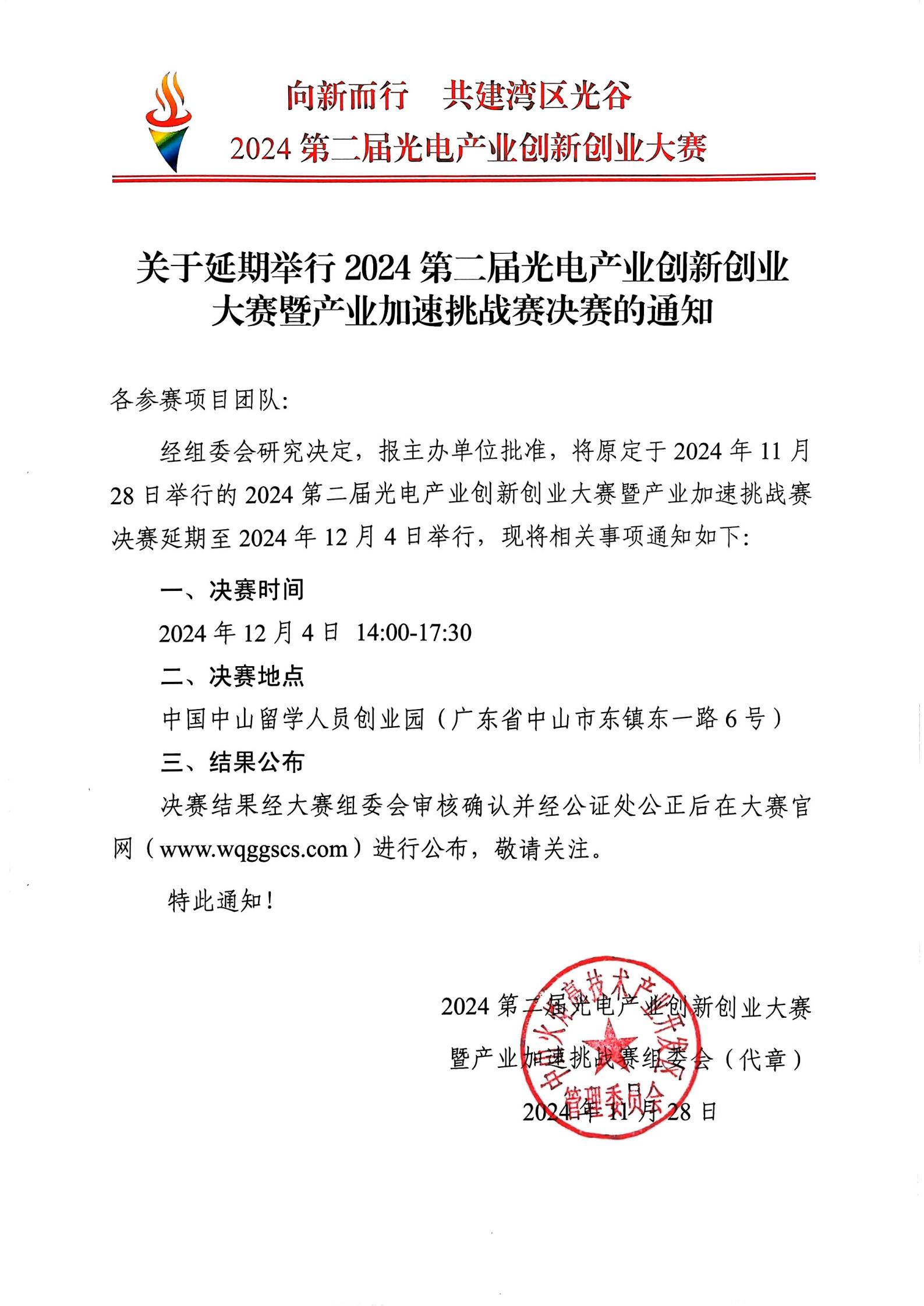 扫描件_大赛暨产业加速挑战赛决赛的通知_00.jpg